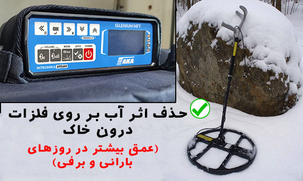 حذف اثر آب فلزیاب آکا سلنیوم